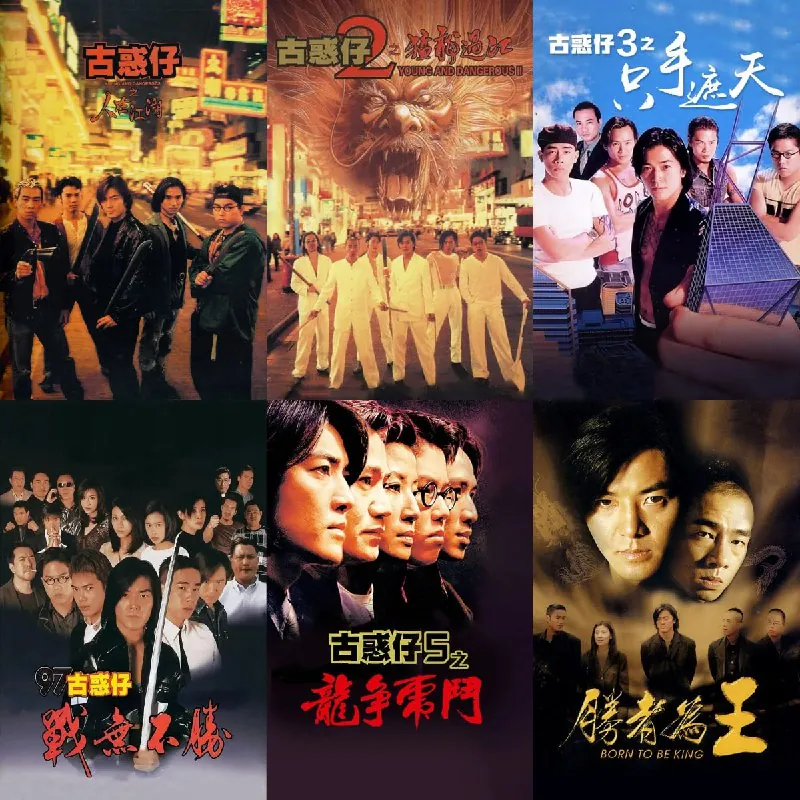 古惑仔系列六部