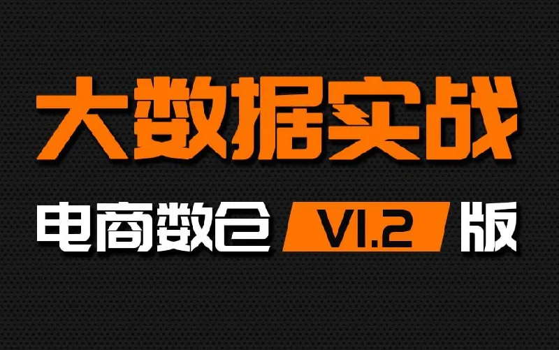 大数据项目之电商数仓V1.2新版