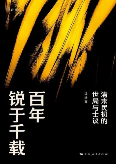 百年锐于千载:清末民初的世局与士议