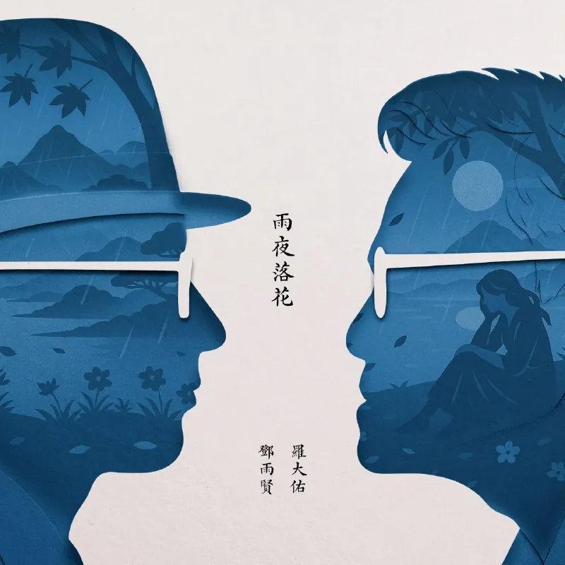 罗大佑-雨夜落花