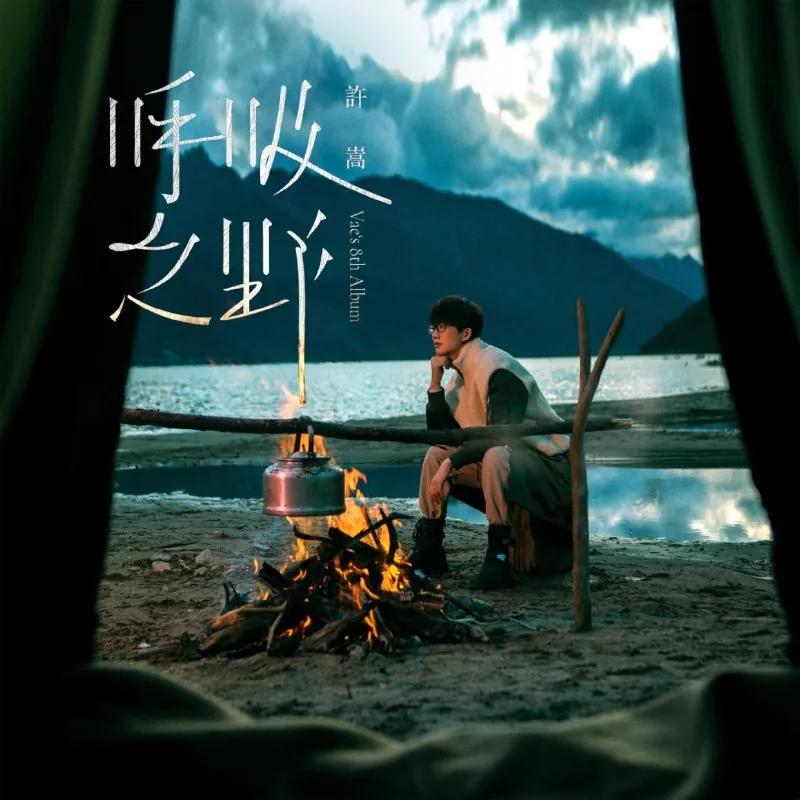 许嵩-呼吸之野