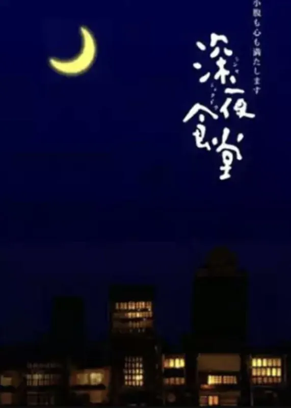深夜食堂