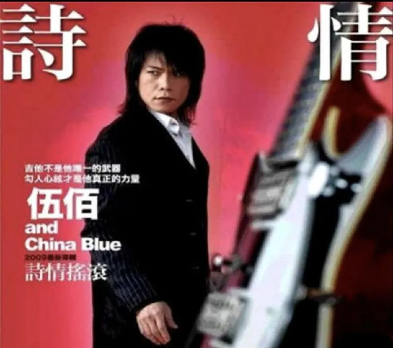 伍佰-2009年专辑-诗情摇滚