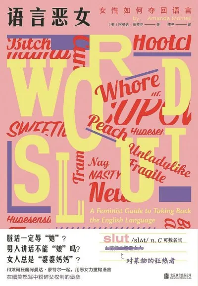语言恶女