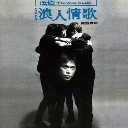 伍佰-浪人情歌