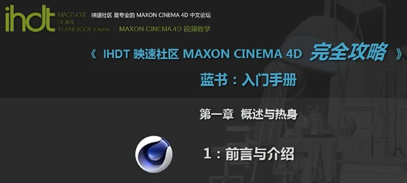 IHDT映速教程：C4D完全攻略蓝书：入门手册