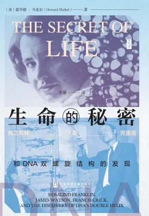 生命的秘密:弗兰克林、沃森、克里克和DNA双螺旋结构的发现