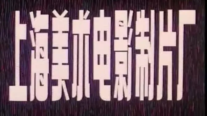上海美术电影制片厂经典动画