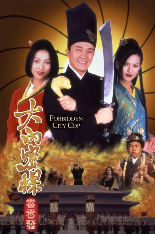 大內密探零零发