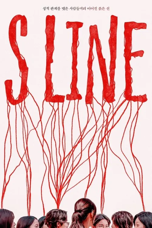 SLine/性连接线