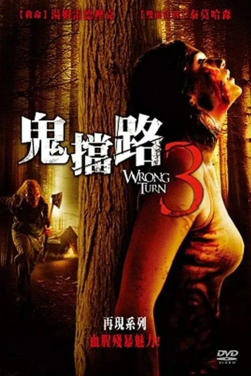 致命弯道3：离开即死