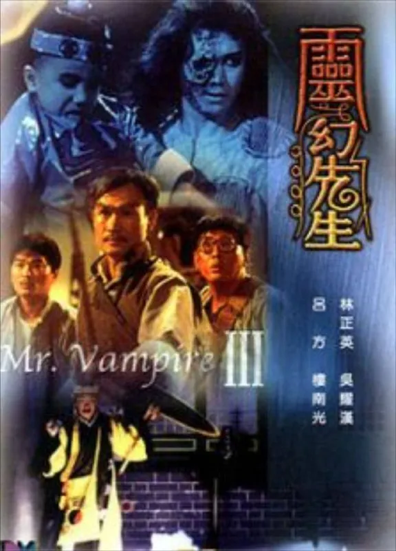 僵尸先生3