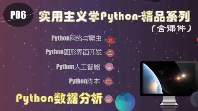 麻瓜编程实用主义学Python2018