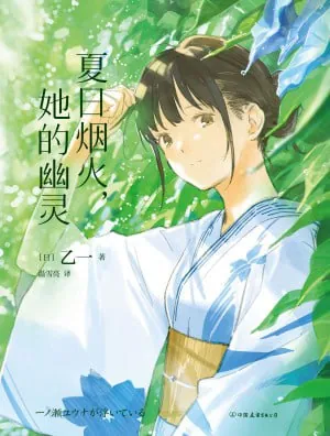 夏日烟火，她的幽灵