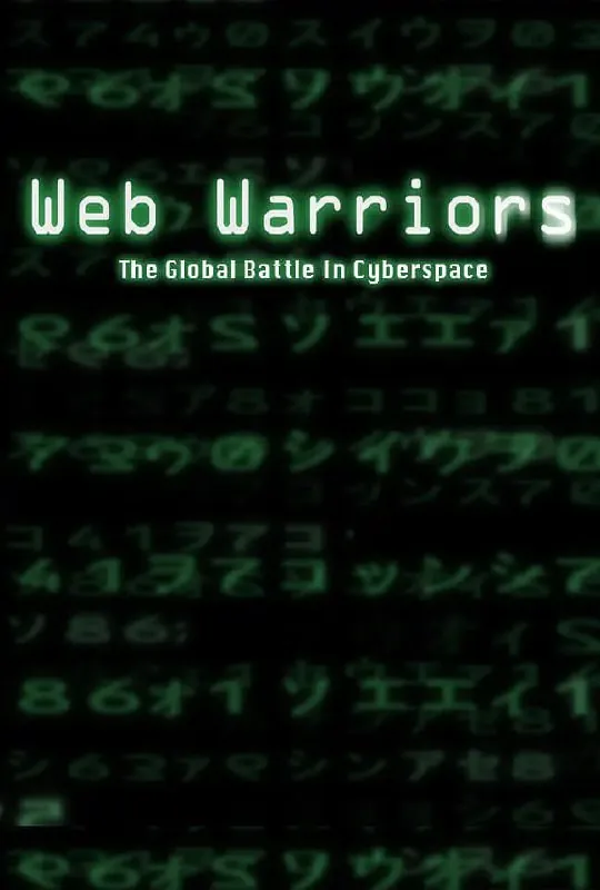 网络捍卫者WebWarriors