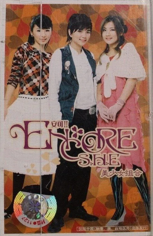 S.H.E-2004年专辑-安可
