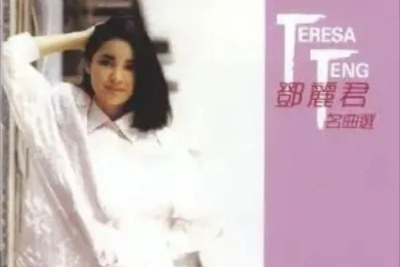 邓丽君-名曲选第一辑