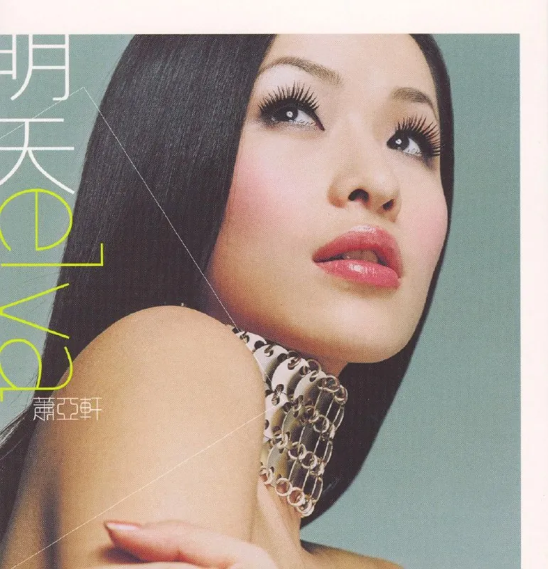 萧亚轩-明天