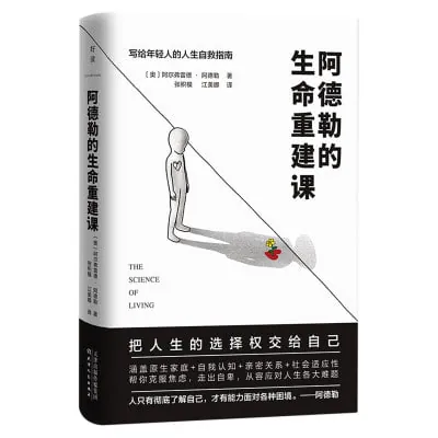 阿德勒的生命重建课
