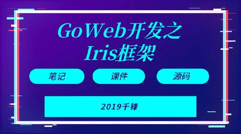 Goweb开发之Iris框架实战