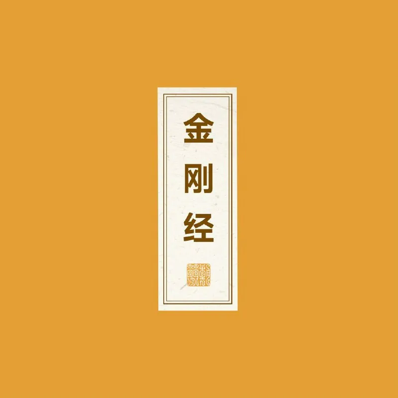朝简金刚经