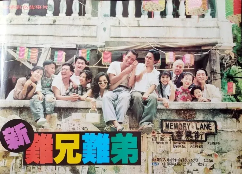 新难兄难弟