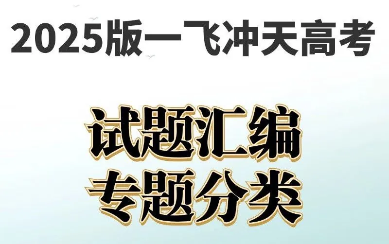 一飞冲天《高考模拟试题汇编·全九科（2025版）