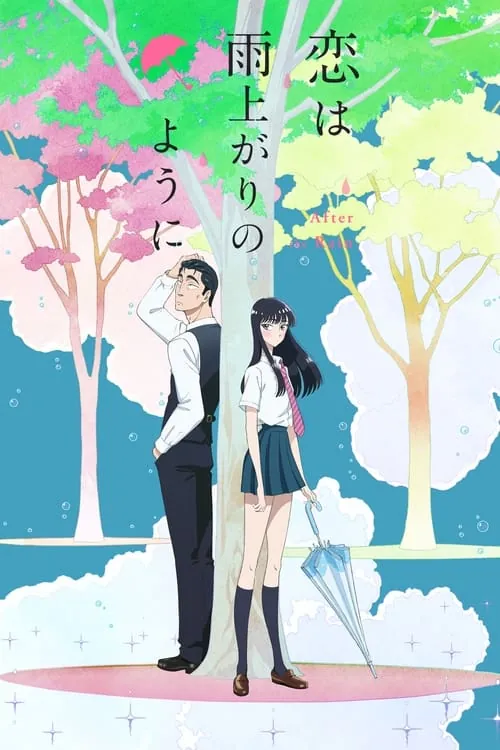 恋如雨止