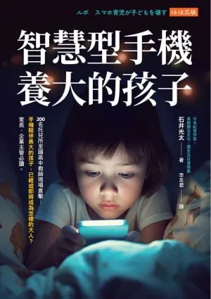 智慧型手機養大的孩子