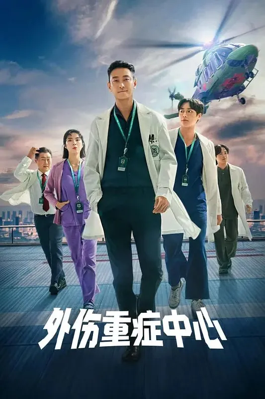 重症外伤中心