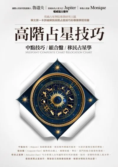 高階占星技巧