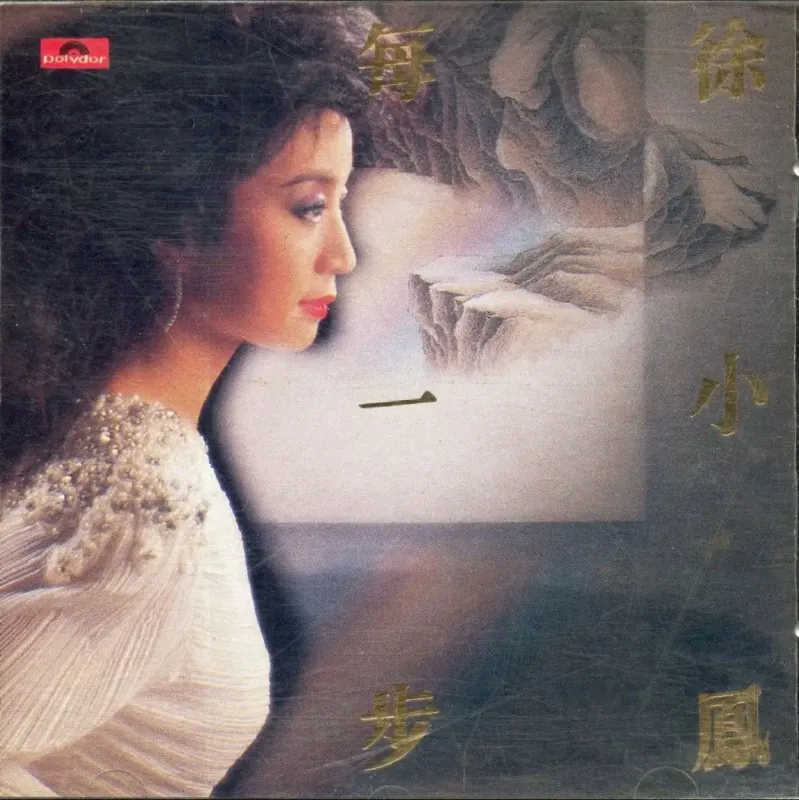 徐小凤-每一步
