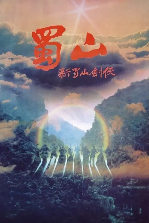 蜀山：新蜀山剑侠