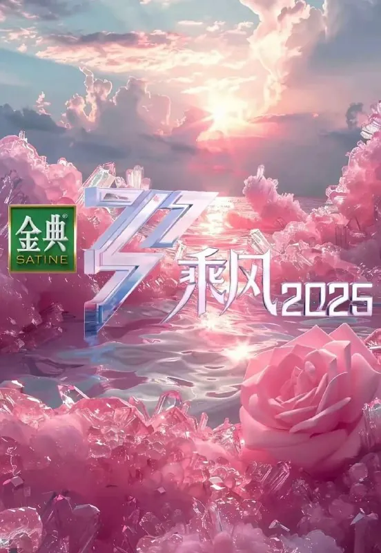 乘风破浪的姐姐第六季