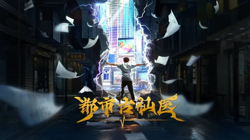 都市古仙医