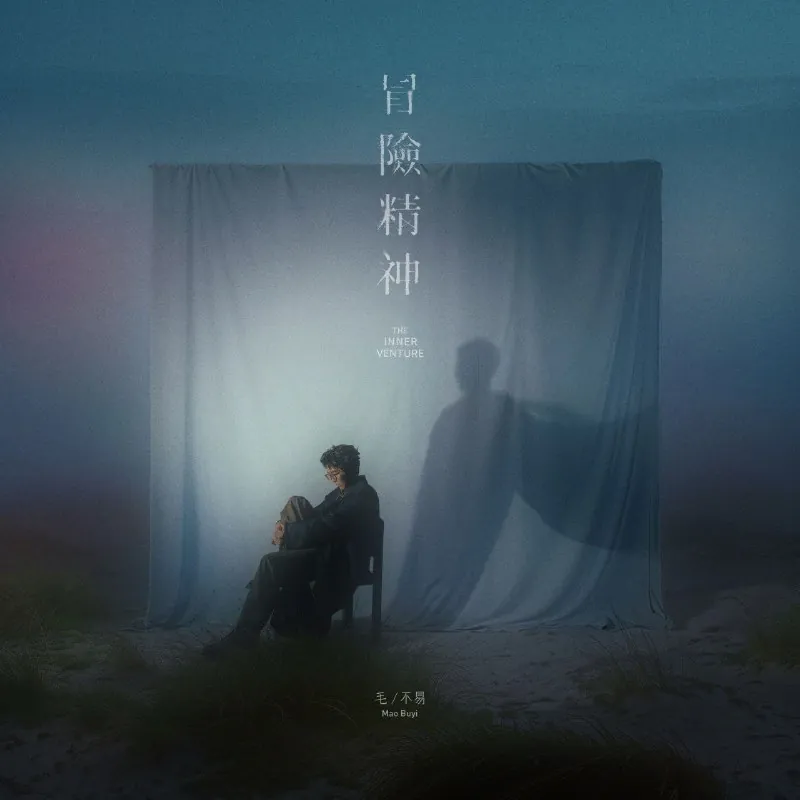 毛不易-冒险精神