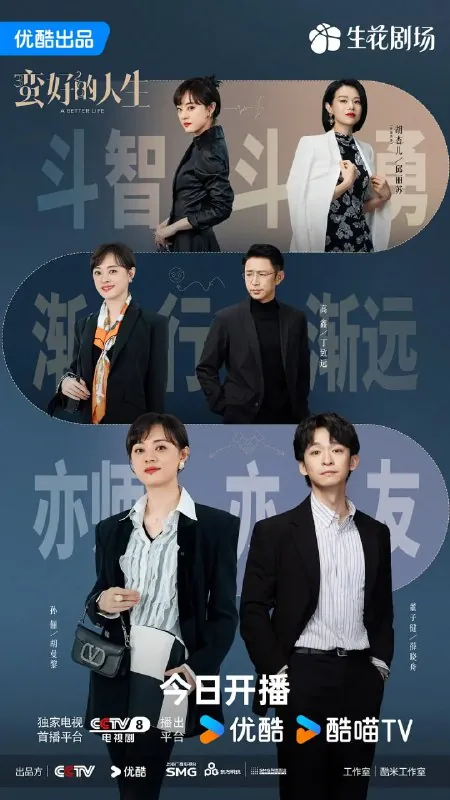 蛮好的人生 电视剧