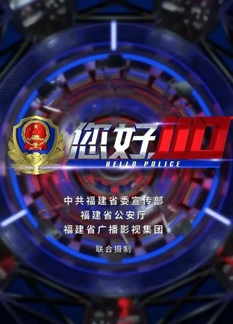 您好，110