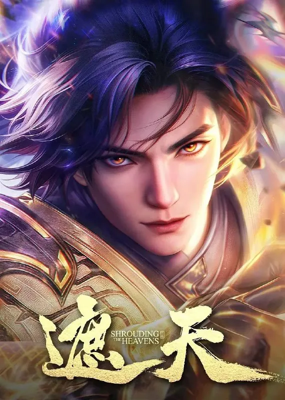 遮天第二季