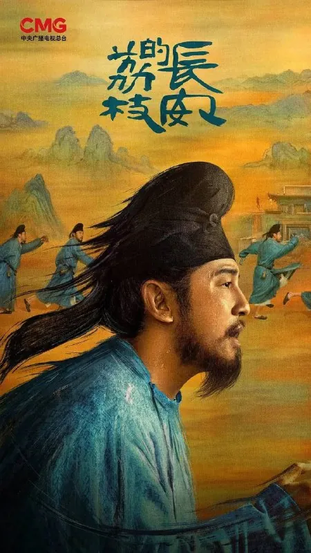 长安的荔枝