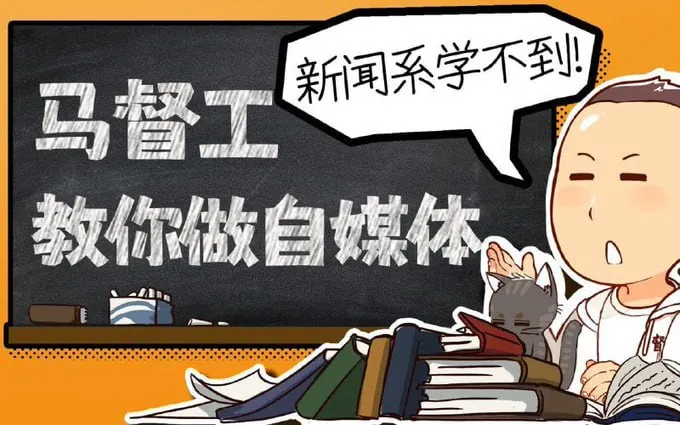 新闻系学不到：马督工教你做自媒体