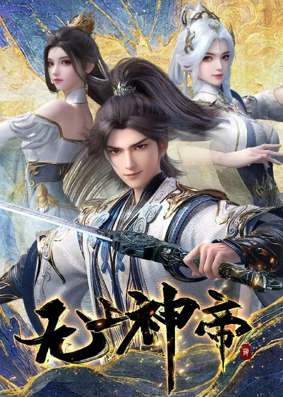 无上神帝
