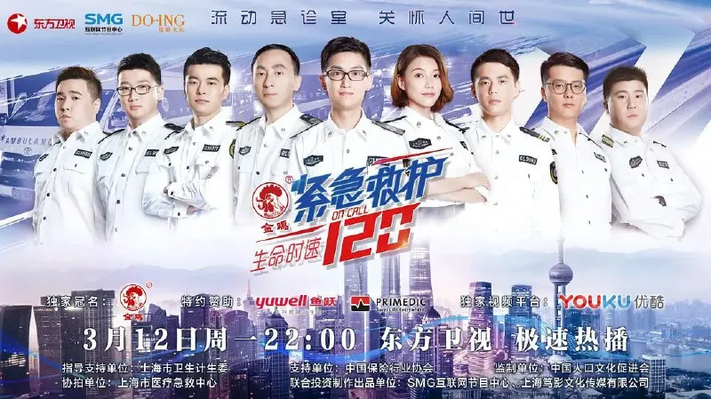 生命时速·紧急救护120