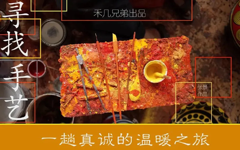 寻找手艺