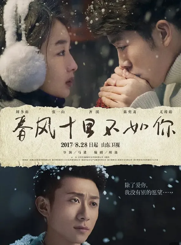 春风十里，不如你 电视剧