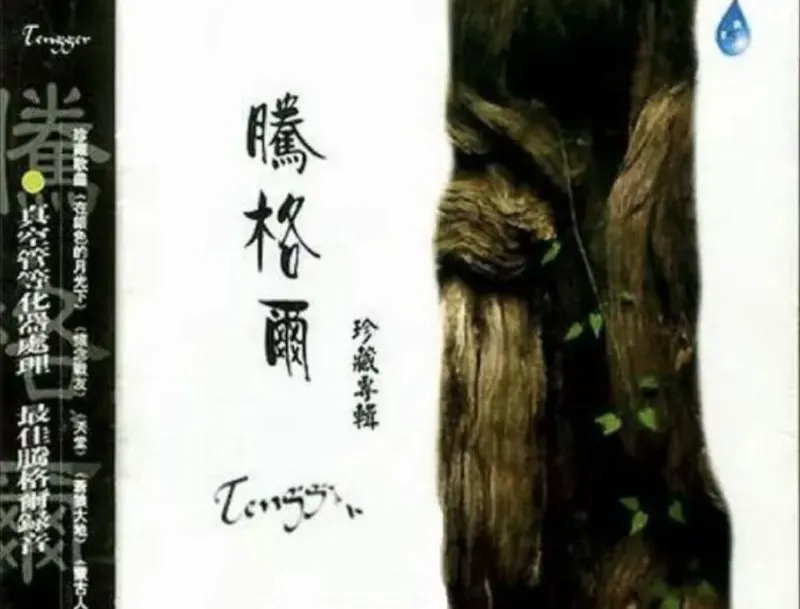 腾格尔珍藏专辑