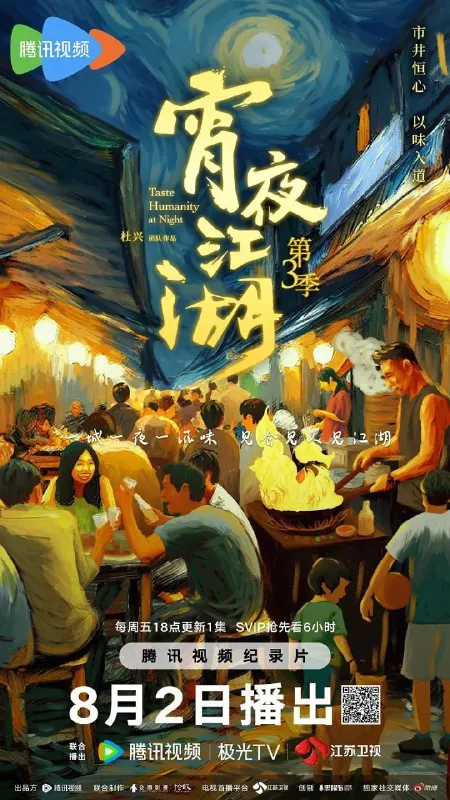 宵夜江湖第3季