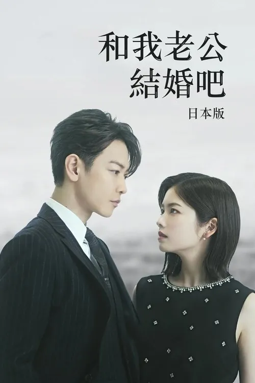 和我老公结婚吧