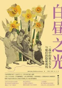 白昼之光：二战中的犹太少女与她们的隐秘战线