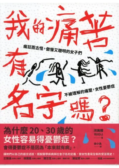 我的痛苦有名字嗎？瘋狂而古怪，傲慢又聰明的女子們